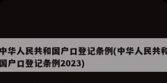 中華人民共和國戶口登記條例(中華人民共和國戶口登記條例2023)