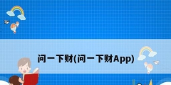 問一下財(cái)(問一下財(cái)App)
