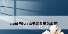 cia證書(cia證書含金量怎么樣)