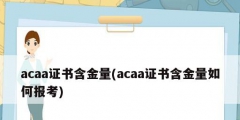 acaa證書含金量(acaa證書含金量如何報(bào)考)