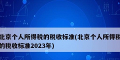 北京個人所得稅的稅收標(biāo)準(zhǔn)(北京個人所得稅的稅收標(biāo)準(zhǔn)2023年)