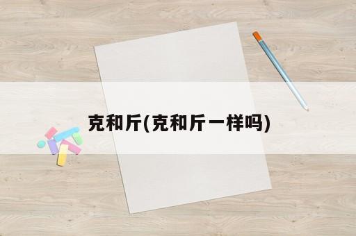 克和斤(克和斤一樣嗎)