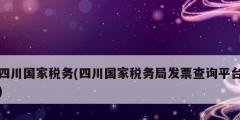 四川國家稅務(四川國家稅務局發(fā)票查詢平臺)