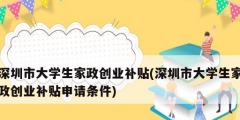 深圳市大學(xué)生家政創(chuàng)業(yè)補(bǔ)貼(深圳市大學(xué)生家政創(chuàng)業(yè)補(bǔ)貼申請(qǐng)條件)