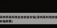 深圳市高科技企業(yè)創(chuàng)業(yè)補(bǔ)貼(深圳高科技創(chuàng)業(yè)補(bǔ)貼政策)