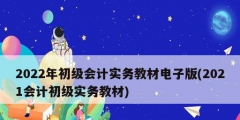 2022年初級(jí)會(huì)計(jì)實(shí)務(wù)教材電子版(2021會(huì)計(jì)初級(jí)實(shí)務(wù)教材)