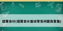 結算會計(結算會計面試常見問題及答案)