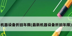 機器設備折舊年限(最新機器設備折舊年限)